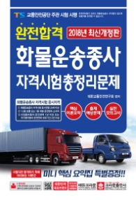2018 완전합격 화물운송종사자 자격시험 총정리문제 (8절)